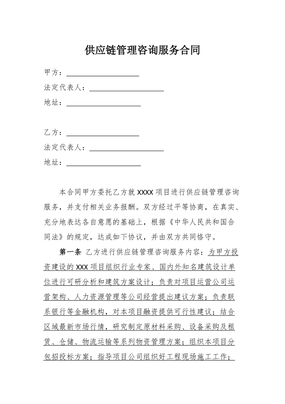 供應(yīng)鏈管理咨詢服務(wù)合同(模板)